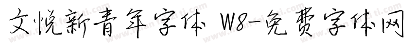 文悦新青年字体 W8字体转换